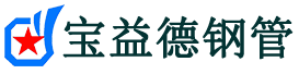 宝益德钢管湖滨分公司-湖滨声测管现货-湖滨本地资源现货